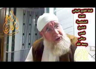 تتكلم كلام تحت الزنار ونازل عندما كان الشيخ فتحي صافي رحمه الله يجمع قمامة بالمسجد