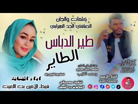 الفنانة فيحاء الامين بت اللعيت 2026 طير الدباس الطاير الغزال الاسمر ودحسان اشتراك لايك
