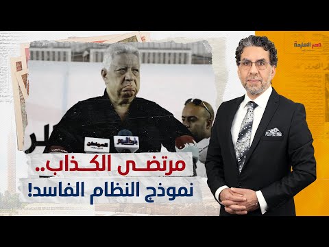 محمد ناصر يرد على مرتضى منصور بعد مهاجمته له انت بتشتم نفسك يا مرتضى