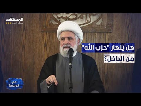 نعيم قاسم في دائرة الخطر لوفيغارو تكشف أسرار ا تهز حزب الله في الواجهة نعيم قاسم في دائرة الخطر لوفيغارو تكشف أسرار ا تهز حزب الله في الواجهة