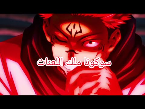 اغنية سوكونا ملك اللعنات بدون موسيقى كاملة مع تصميم اغنية سوكونا ملك اللعنات بدون موسيقى كاملة مع تصميم
