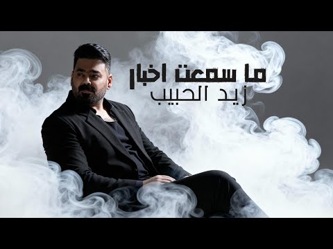 زيد الحبيب ما سمعت اخبار حصريا 2025