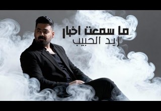 زيد الحبيب ما سمعت اخبار حصريا 2025