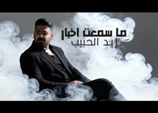 زيد الحبيب ما سمعت اخبار حصريا 2025