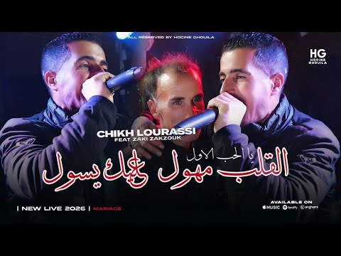 Chikh Lourassi Lgalb Mhawal القلب مهول عليك يسول Feat Zaki Zakzouk 2026