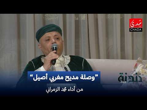 وصلة مديح مغربي أصيل بصوت محمد الزمراني دندنة مع عماد النتيفي