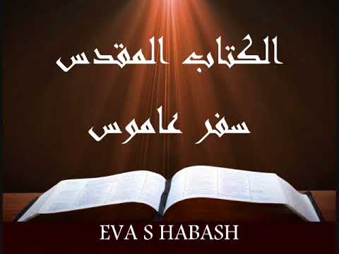 سفر عاموس كاملا سفر عاموس كاملا