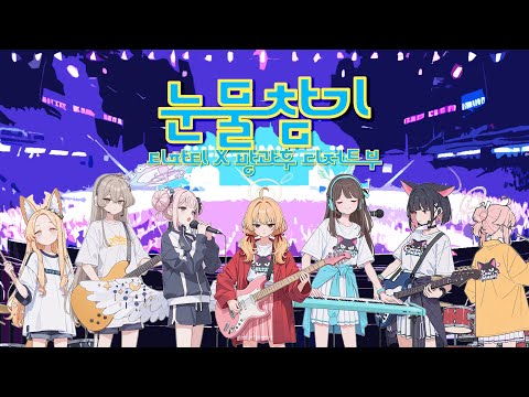 AI커버 티파티X방과후디저트부 눈물참기