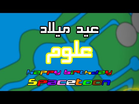 سبيس تون عيد ميلاد كوكب علوم 2026