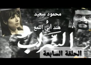 السراب تل لبنان المشرق ١٩٧٣ ١٣ ٧ مع محمود سعيد هند أبي اللمع أحمد الزين مارسيل مارينا 7 13