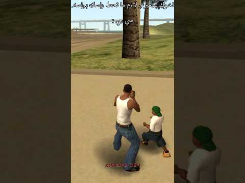سي جي مع اخوه الصغير I Gta San Andreas ضحك