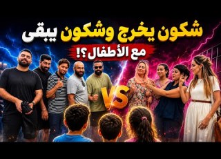 شكون يخرج وشكون يبقى مع الأطفال كلشي دار المستحيل باش يربح VS