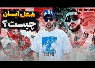  شغل آیسان اسلامی در آمریکا چیست