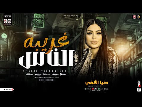 دنيا الألفي غريبه الناس بتشبه عليا خليك فاكر يابخت ترندات التيك توك اغاني حظ شعبي جديد 2025