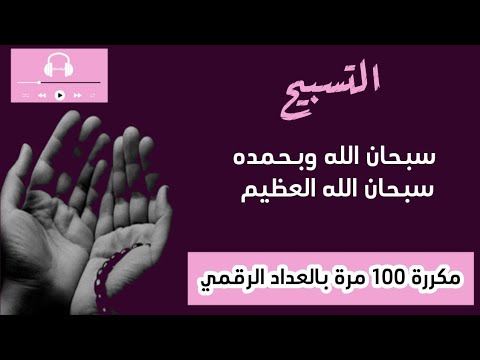 سبحان الله وبحمده سبحان الله العظيم مكررة 100 مرة تعداد رقمي