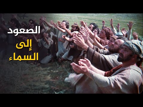 صعود السيد المسيح إلى السماء والإرسالية العظمى