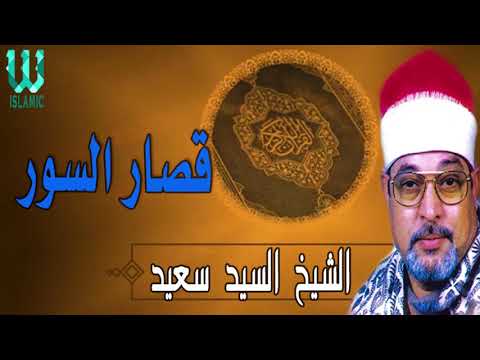 الشيخ السيد سعيد ماتيسر من قصار السور الشيخ السيد سعيد ماتيسر من قصار السور