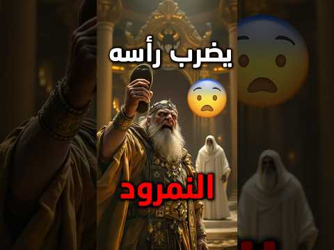 النمرود كان مخطئ ا كيف رد الله عليه بعد تحديه للسماء القصة الم حر مة التي لن تسمعها في أي مكان