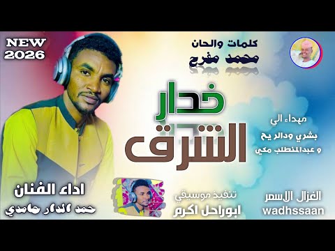 الفنان حمد الدار حامدي خدار الشرق اغاني سودانية 2026 الغزال الاسمر ودحسان اشتراك لايك