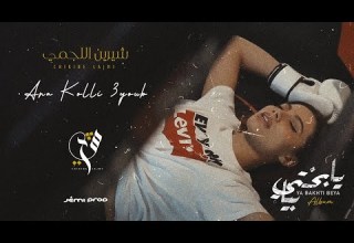 Chirine Lajmi ANA KOLI 3YOUB