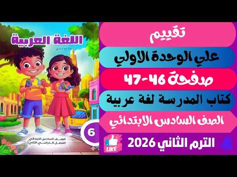حل صفحة 46 47 كتاب المدرسة عربي الصف السادس الترم الثاني 2026 تقييم علي الوحدة الاولي حل صفحة 46 47 كتاب المدرسة عربي الصف السادس الترم الثاني 2026 تقييم علي الوحدة الاولي