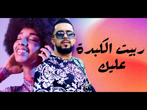 اول اغنية شاوي ربيت الكبدة عليك الشاب ديدن مع عقبة جوماطي