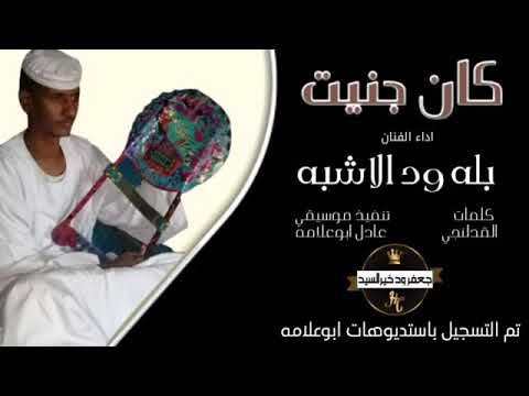 جديد 2020 الفنان بله ودالاشبه كان جنيت