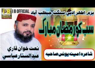  سب کو رمضان مبارک آواز قاتي عبدالستار عباسي شاعرہ امینہ یونس صاحبہ پيشڪش آئي بي آفيشل Bayan