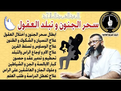 تخلص من سحر الجنون و تبلد العقول و تمتع بالفطنة و الذكاء و النباهة ستشعر بخفة في الراس وقوة الذاكرة تخلص من سحر الجنون و تبلد العقول و تمتع بالفطنة و الذكاء و النباهة ستشعر بخفة في الراس وقوة الذاكرة