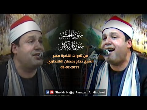 Surah AlHashr AtTakasur Sheikh Qari Hajjaj Ramzan Al Hindawi In Egypt 2011