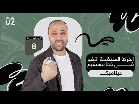 الصف الثاني الثانوي ديناميكا الحركه منتظمة التغير في خط مستقيم علمي ديناميكا العجله الصف الثاني الثانوي ديناميكا الحركه منتظمة التغير في خط مستقيم علمي ديناميكا العجله