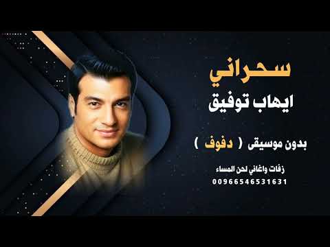 سحراني ايهاب توفيق بدون موسيقى نسخة دفوف كواليتي للطلب كاملة