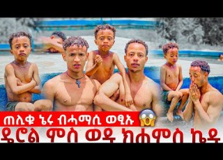  ዴሮል ጠሊቁ ሓማሲ ኣውፂእዎ