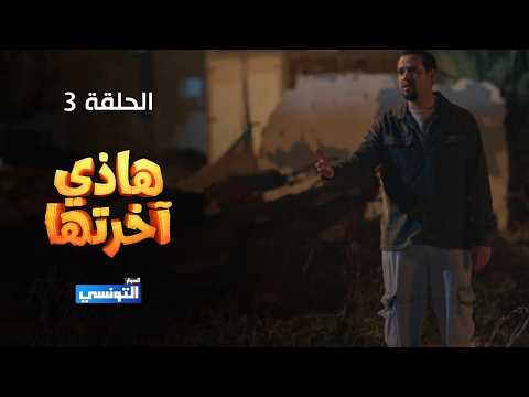 هاذي اخرتها الحلقة 03