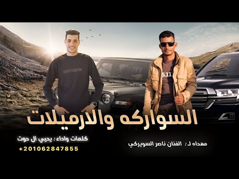 مجرودة السواركه والارميلات يحيي ال حوت 2026
