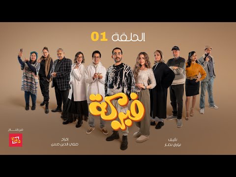 مسلسل فبركة الحلقة ١ بطولة النجم أحمد حلمي والنجمة هنا الزاهد