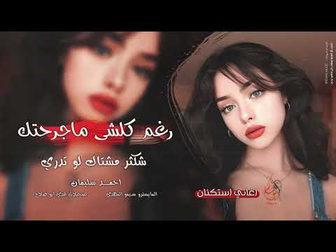 رغم كلشي ما جرحتك شكثر مشتاك لو تدري جاهز اني اغاني طرب 2025 منى الريان مطلوبه اكثر شيء