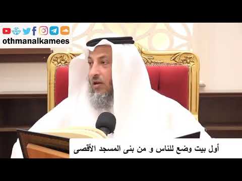 من بنى المسجد الحرام والمسجد الاقصى