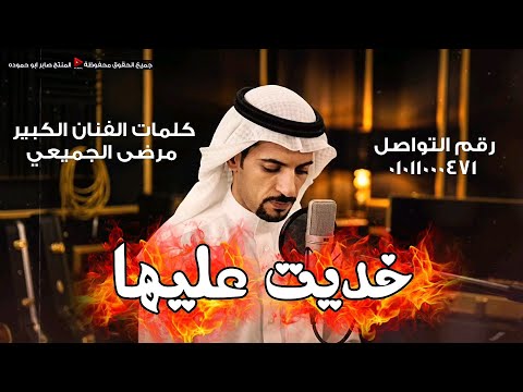 خديت عليها الفنان مرضي الجميعي 2026