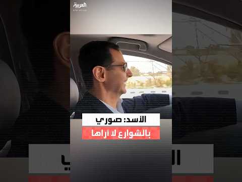 فيديو حصري حصلت عليه العربية لحوار بين لونا الشبل وبشار الأسد