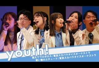 教えてウロボロス 東京スカパラダイスオーケストラ 青い春のエチュード 東京スカパラダイスオーケストラ Youth