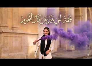  اغنية تخرج النجمه الي غير عن كل النجوم ٢٠٢٧ جديد اداء ماجد المهندس تنفيذ بالا اسماء النسخة بدون حقوق