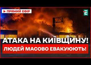  КАТАСТРОФА під Києвом Сотні ЛЮДЕЙ рятують з під ВОГНЮ деталі страшної АТАКИ