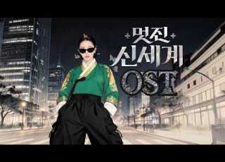 멋진 신세계 OST My Royal Nemesis OST Kdrama Fanmade