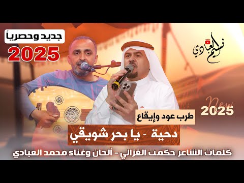 دحية 2025 يا بحر شويقي الفنان محمد العبادي ابراهيم العبادي الشاعر حكمت الغزالي دحية 2025 يا بحر شويقي الفنان محمد العبادي ابراهيم العبادي الشاعر حكمت الغزالي