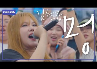  빽 투 더 2000년 시대를 돌려놓으신 롱다리 미녀 가수 김현정 멍 4K 어디든가요
