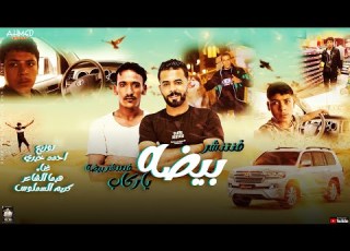  مهرجان فنتنشر بيضه ياركاب فنتنشر بيضه هيما الشاعر احمد خيري مهرجانات بدويه ليبيه 2023