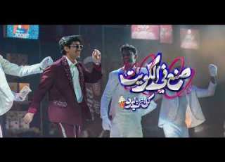  كل النظر كله صنع في الكويت كل شي بالبرد 2025
