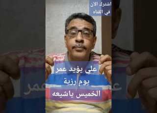 هذه رزية الخميس يا شيعه