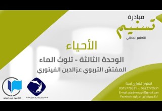 الأحياء الوحدة الثالثة تلوث الماء